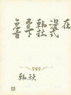 免费韩漫在线观看下拉式