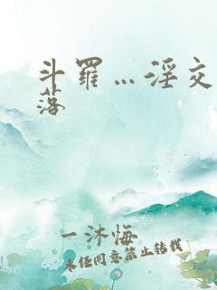 斗罗…淫交…堕落
