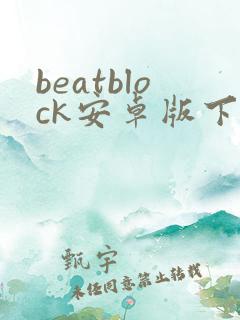 beatblock安卓版下载