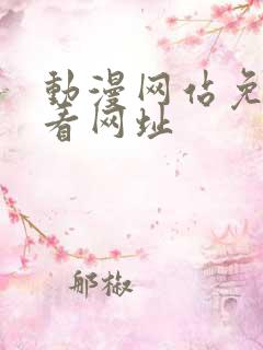 动漫网站免费观看网址
