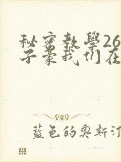 秘密教学26话子豪我们在一次