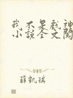 我不是戏神陈伶小说全文阅