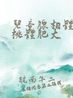 儿童腺相体和扁桃体肥大