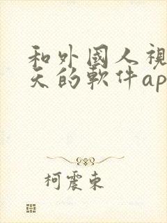 和外国人视频聊天的软件app