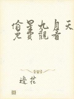 偷星九月天漫画免费观看