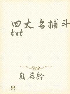 四大名捕斗将军txt