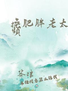 操肥胖老太太视频