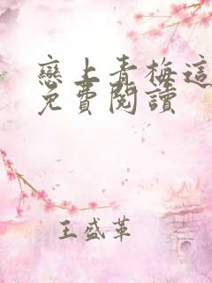 恋上青梅这件事免费阅读