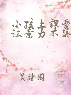 小孩上课爱发呆注意力不集中