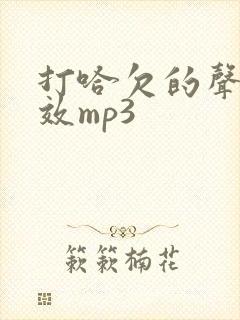 打哈欠的声音音效mp3