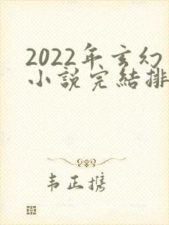 2022年玄幻小说完结排行榜
