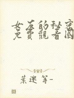 女友的秘密韩剧免费观看国语
