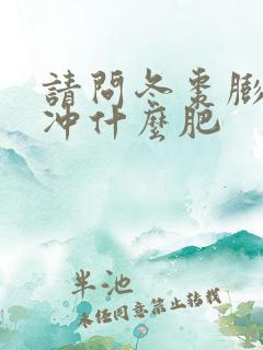 请问冬枣膨大期冲什么肥
