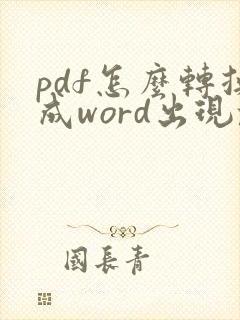 pdf怎么转换成word出现乱码怎么办