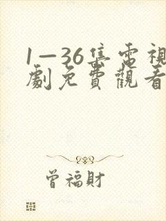 1—36集电视剧免费观看20集