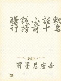 赚钱小说软件排行榜前十名