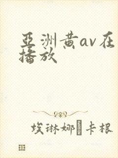亚洲黄av在线播放