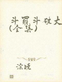 斗罗斗破大合集(全集)