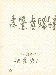 手机上pdf文件怎么编辑文字内容