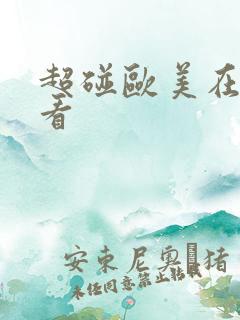 超碰欧美在线观看