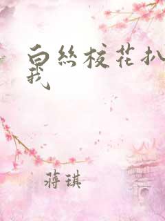 白丝校花扒腿让我