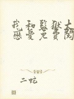 我和监狱大佬谈恋爱免费阅读漫画