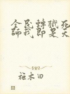全民转职死灵法师我即是天灾下载txt