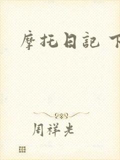 摩托日记 下载