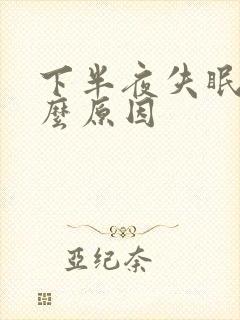 下半夜失眠是什么原因