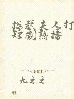 总裁夫人打工记短剧热播