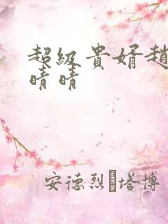 超级贵婿赵旭李晴晴