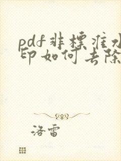 pdf非标准水印如何去除