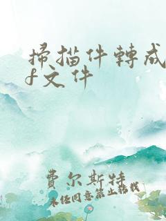 扫描件转成pdf文件