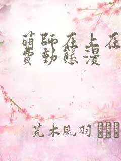 萌师在上在线免费动态漫