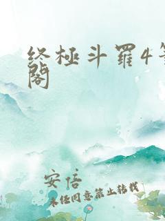终极斗罗4笔趣阁