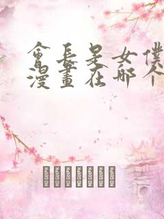 会长是女仆大人漫画在哪个软件看