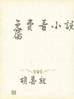 免费看小说咬春靥