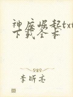 神座崛起txt下载全本