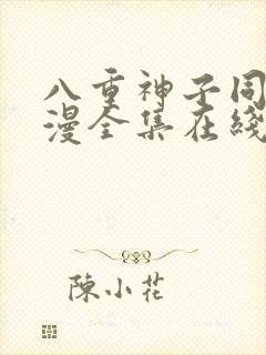 八重神子同人动漫全集在线观看樱花
