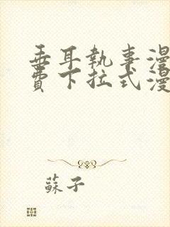 垂耳执事漫画免费下拉式漫画漫画无敌漫画