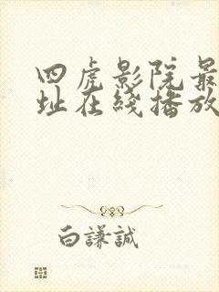 四虎影院最新网址在线播放