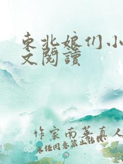 东北娘们小说全文阅读