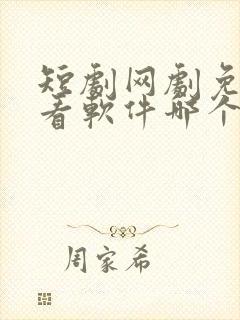 短剧网剧免费观看软件哪个