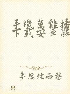 手机万能播放器下载安卓版