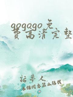 gogogo免费高清完整版在线