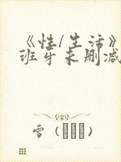 《性/生活》西班牙未删减版