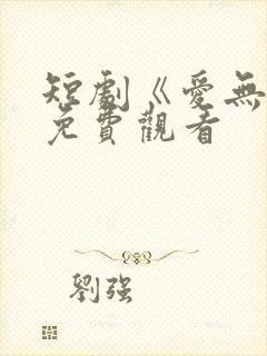 短剧《爱无声》免费观看
