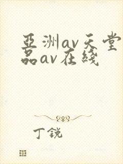 亚洲av天堂精品av在线