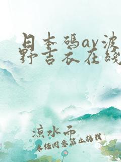 日本码av波多野吉衣在线观看