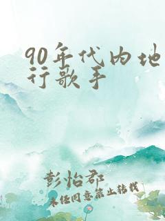 90年代内地流行歌手